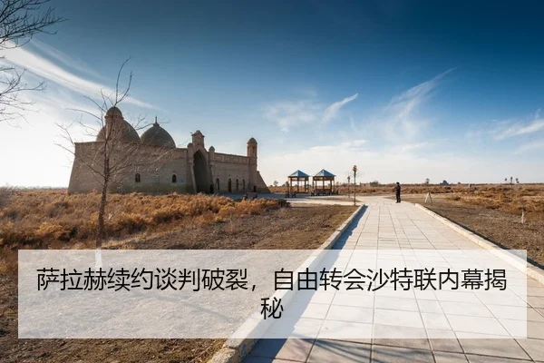 sa-la-he-xu-yue-tan-pan-po-lie-zi-you-zhuan-hui-sha-te-lian-nei-mu-jie-mi-3-153.jpg