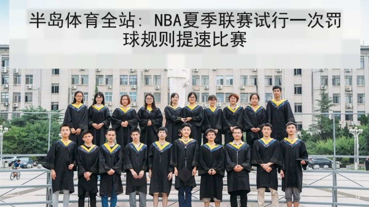 半岛体育全站: NBA夏季联赛试行一次罚球规则提速比赛 半岛体育全站: NBA夏季联赛试行一次罚球规则提速比赛