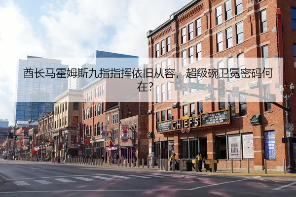 酋长马霍姆斯九指指挥依旧从容，超级碗卫冕密码何在？