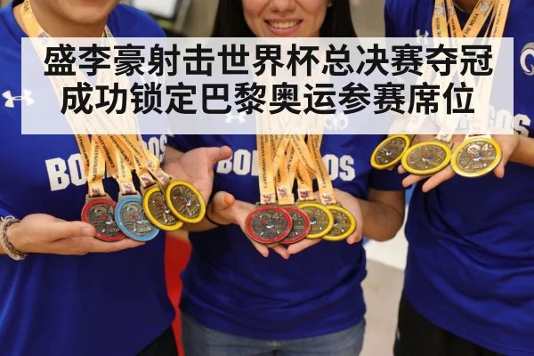 盛李豪射击世界杯总决赛夺冠成功锁定巴黎奥运参赛席位