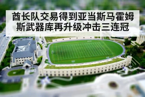酋长队交易得到亚当斯马霍姆斯武器库再升级冲击三连冠