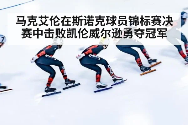 马克艾伦在斯诺克球员锦标赛决赛中击败凯伦威尔逊勇夺冠军