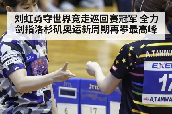 刘虹勇夺世界竞走巡回赛冠军 全力剑指洛杉矶奥运新周期再攀最高峰