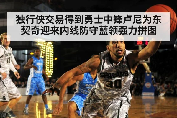 独行侠交易得到勇士中锋卢尼为东契奇迎来内线防守蓝领强力拼图