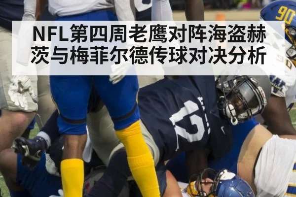 NFL第四周老鹰对阵海盗赫茨与梅菲尔德传球对决分析